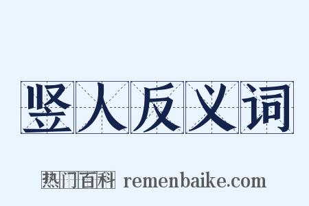 竖人反义词是什么意思的图片